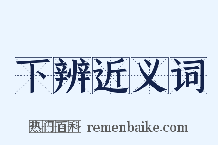 下辨近义词是什么意思的图片